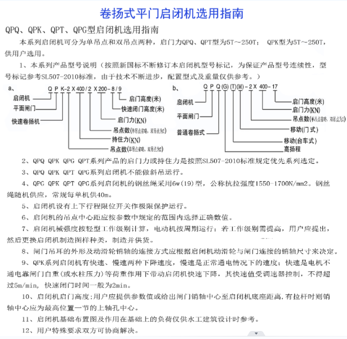 卷揚(yáng)式平門啟閉機(jī)選用指南-QPQ、QPK、 QPT、 QPG型啟閉機(jī)選用指南